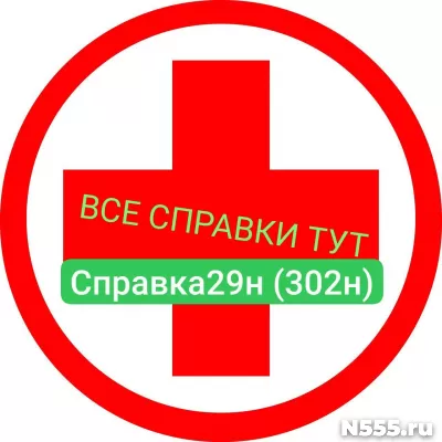 Заказать мед справку по форме 29н (302н) в Энгельсе