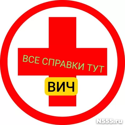 Заказать справку вич, сифилис, гепатит в Энгельсе