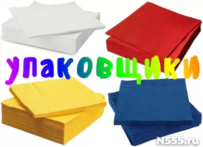 Упаковщики Производство салфеток Вахта
